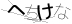 CAPTCHA