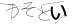 CAPTCHA