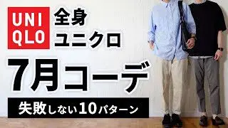 全身ユニクロ 30代40代の7月マネキンコーデ 着回しlook Book もりすん 時短メンズ服 時短スタイルplus