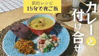 節約レシピ 疲れた日の夜ご飯 洗い物も少ない15分カレーと絶品付け合せサラダ おもてなし ワンプレート 猫 Vlog 未亡人 失業 一人暮らし シニアライフ 時短 暮らし 50代 40代 離婚 淡々生活 時短スタイルplus