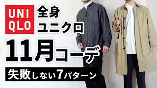 全身ユニクロ 30代 40代の11月マネキンコーデ7選 もりすん 時短メンズ服 時短スタイルplus