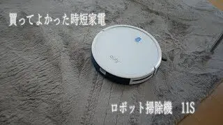 買ってよかった時短家電のロボット掃除機 Anker Eufy Robovac 11s 社畜メシ 時短スタイルplus